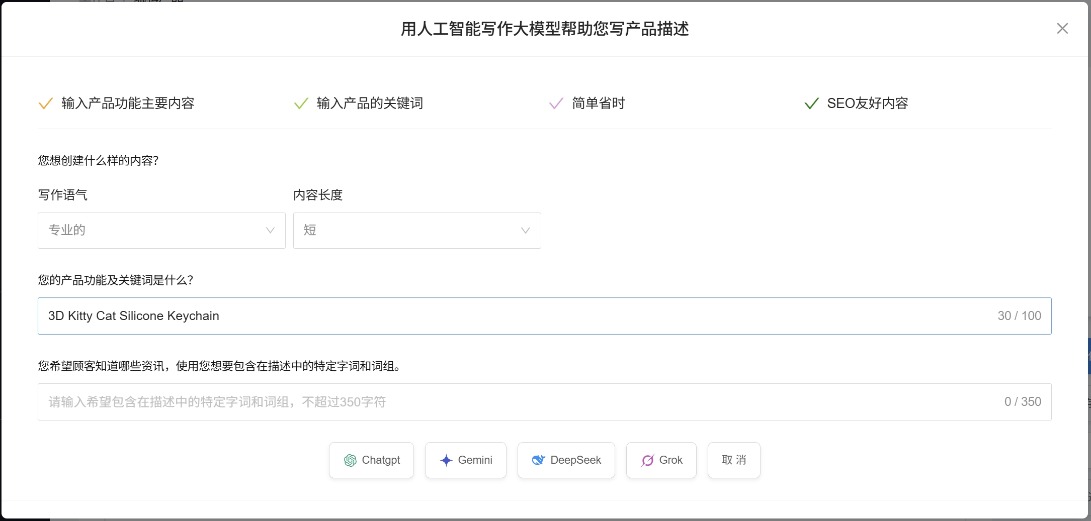 AI生成产品描述弹窗