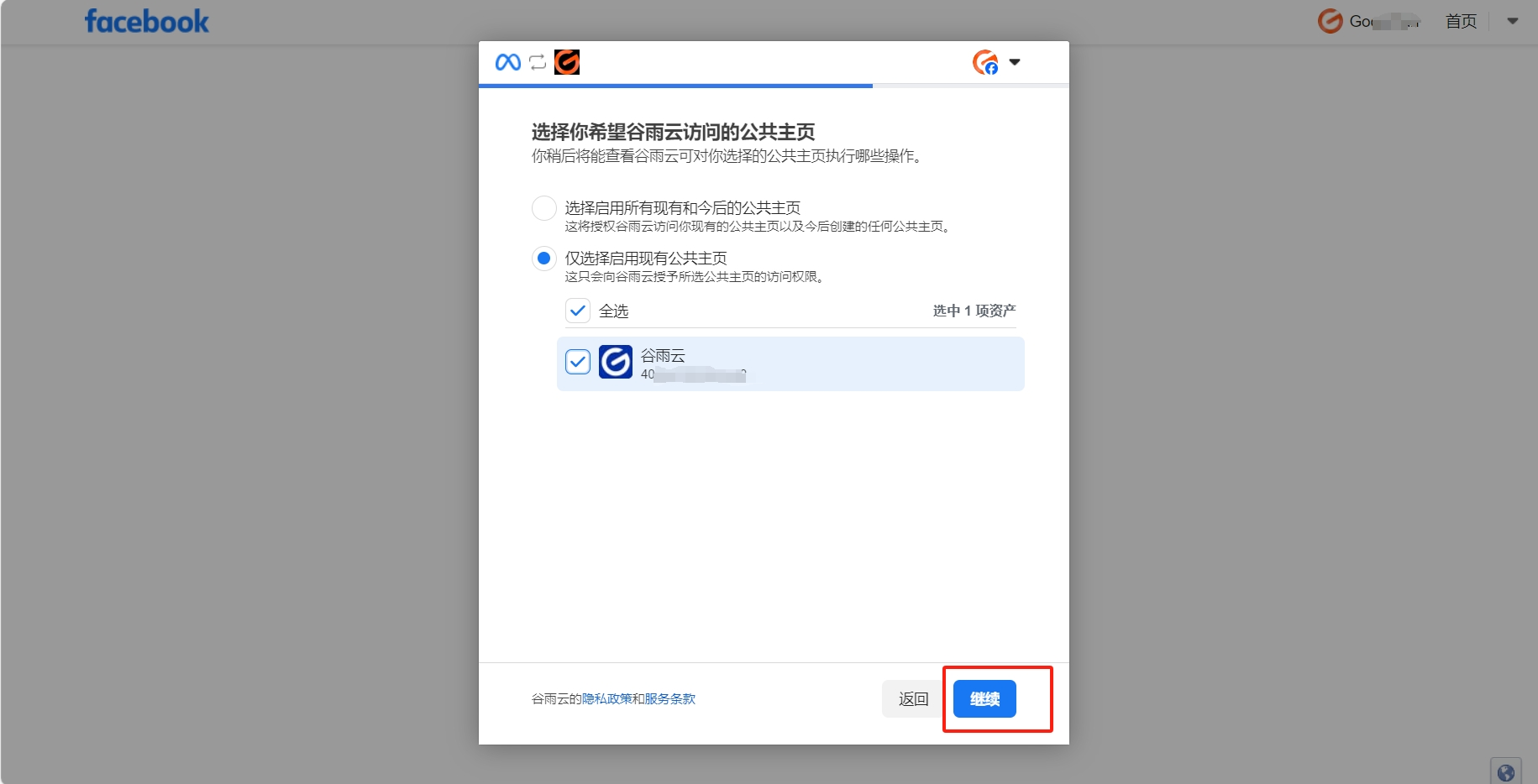 Facebook授权-允许访问主页