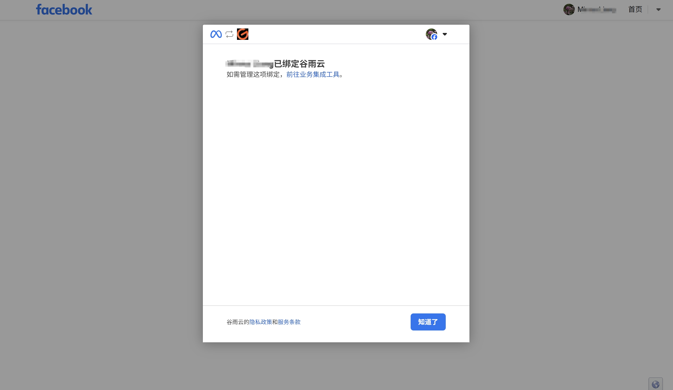 Facebook授权成功