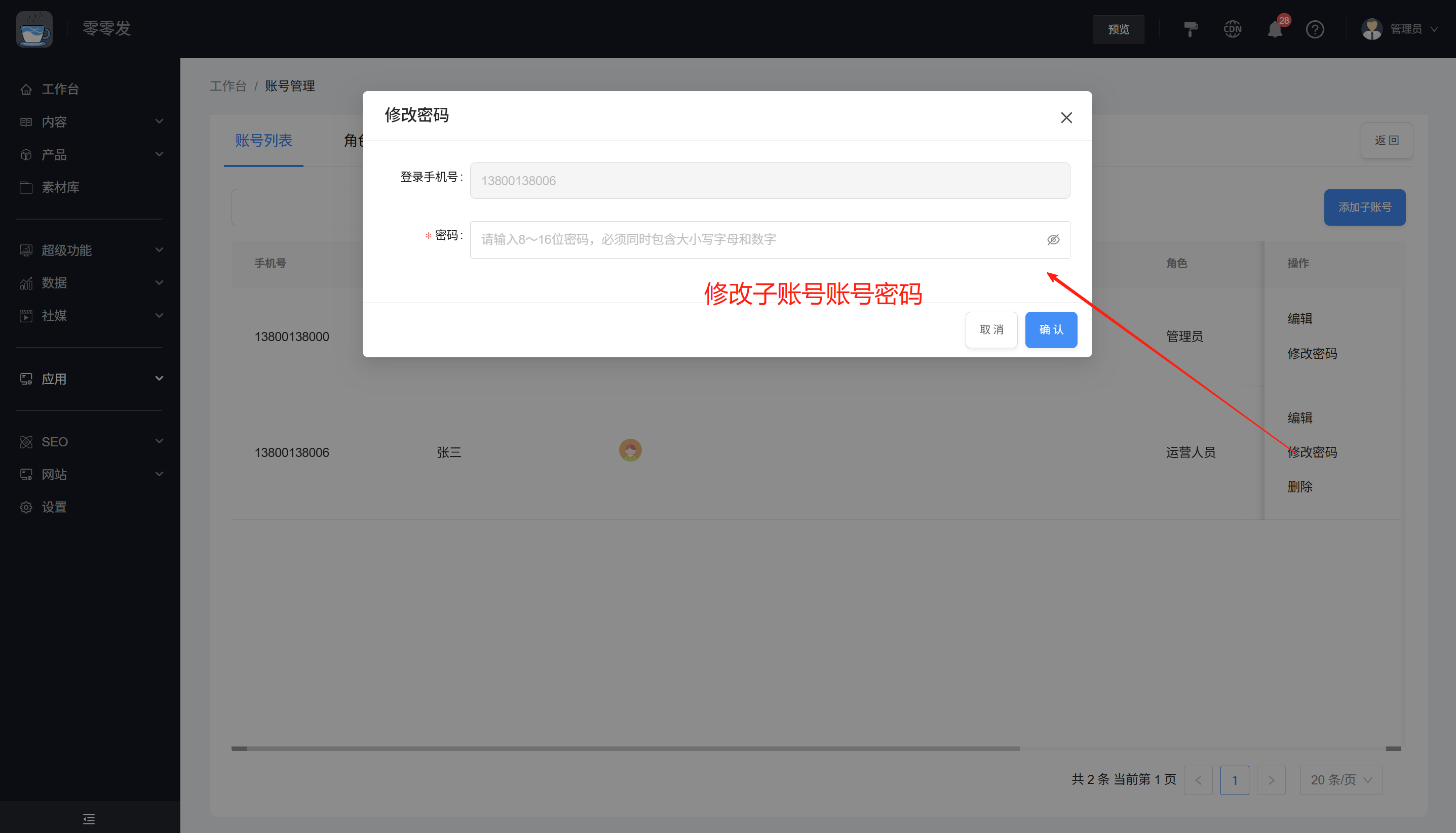 修改子账号密码 修改子账号密码