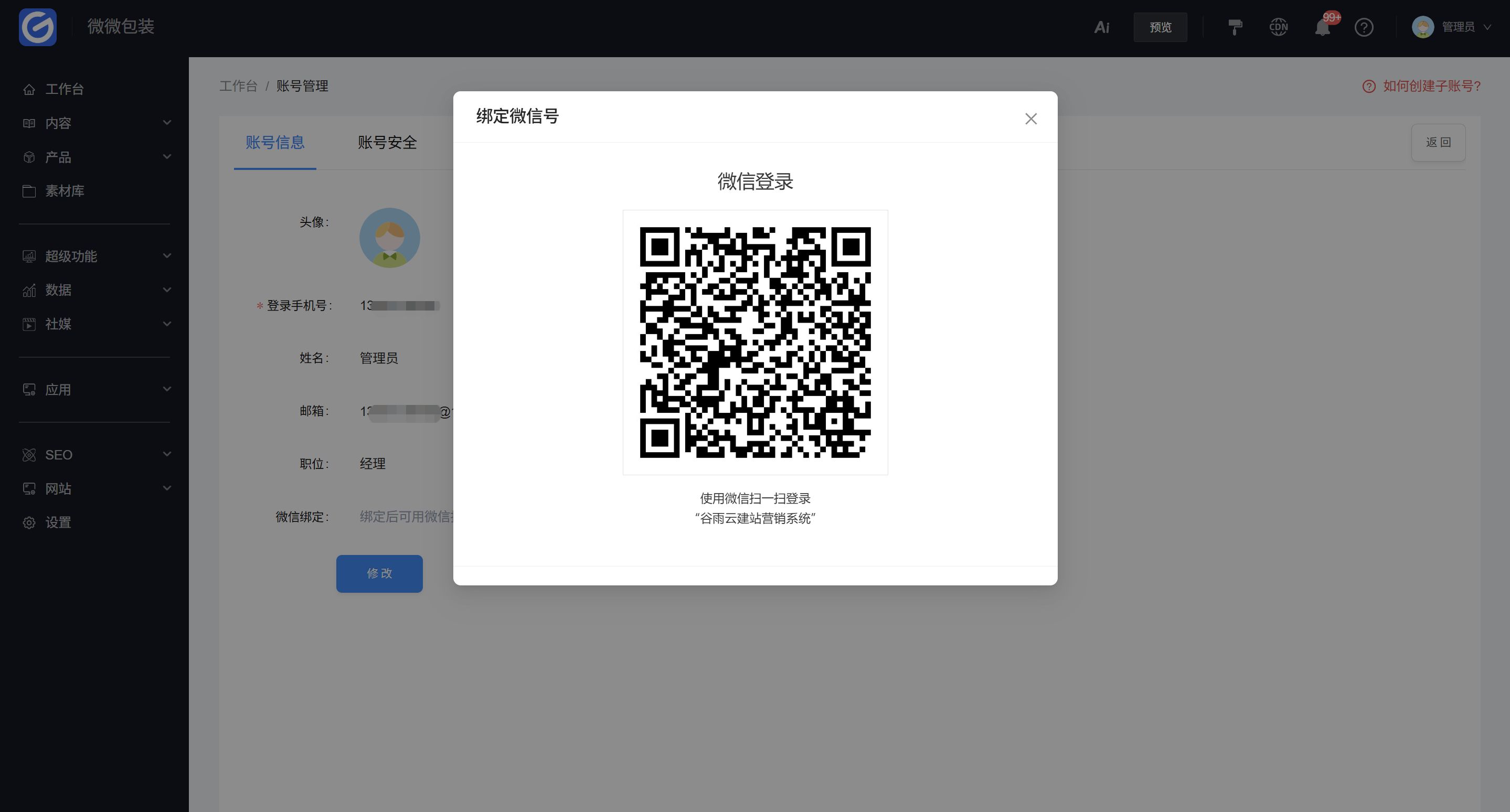 扫码绑定微信号 扫码绑定微信号