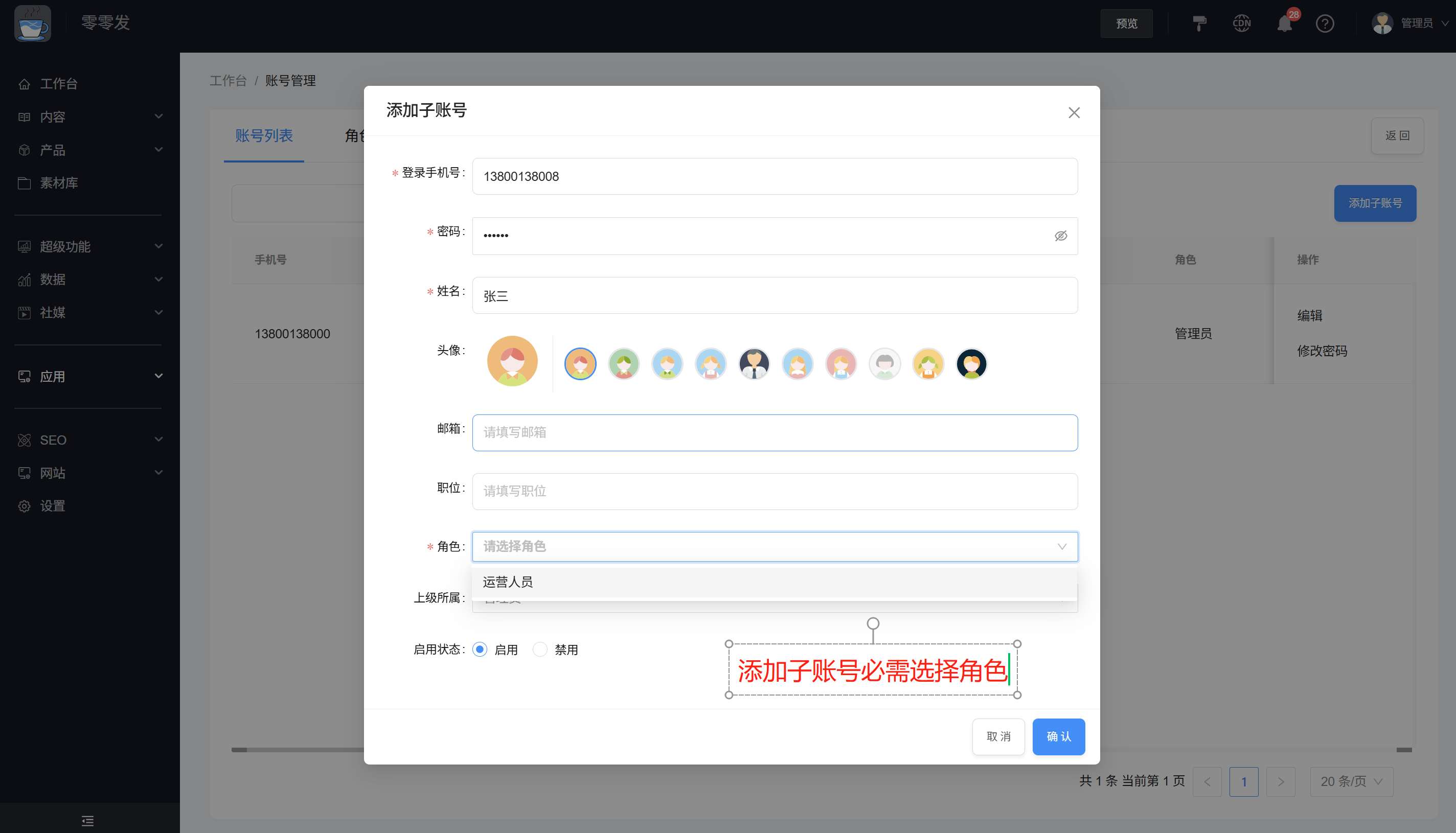 添加子账号弹窗 添加子账号弹窗