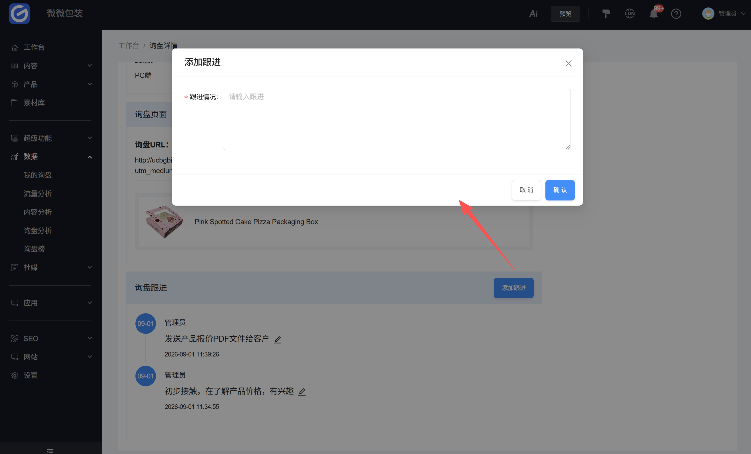 添加跟进记录 添加跟进记录
