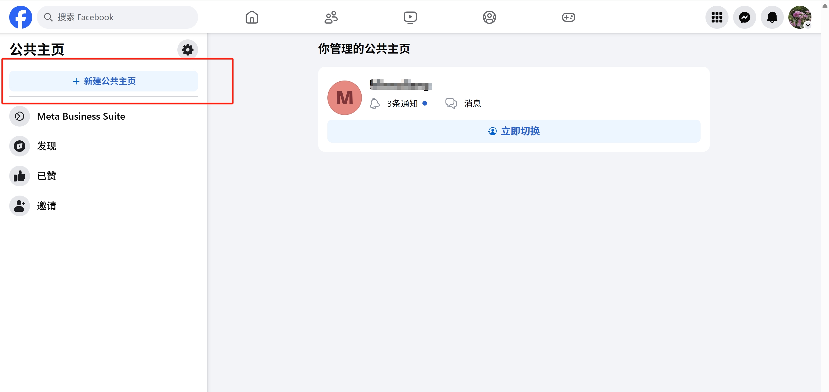 点击新建公共主页 点击新建公共主页