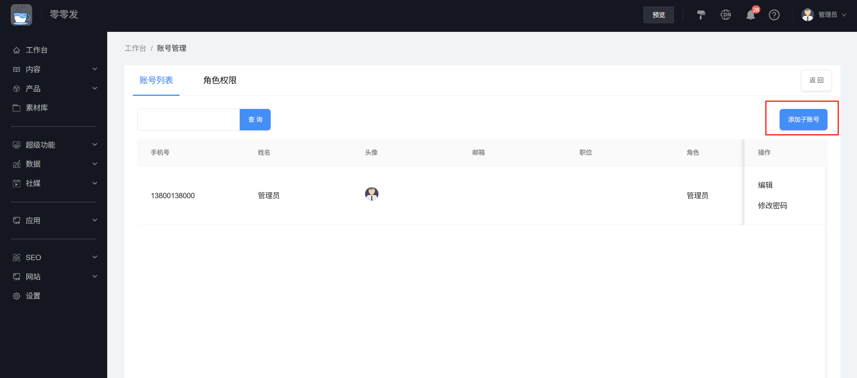 点击添加子账号 点击添加子账号
