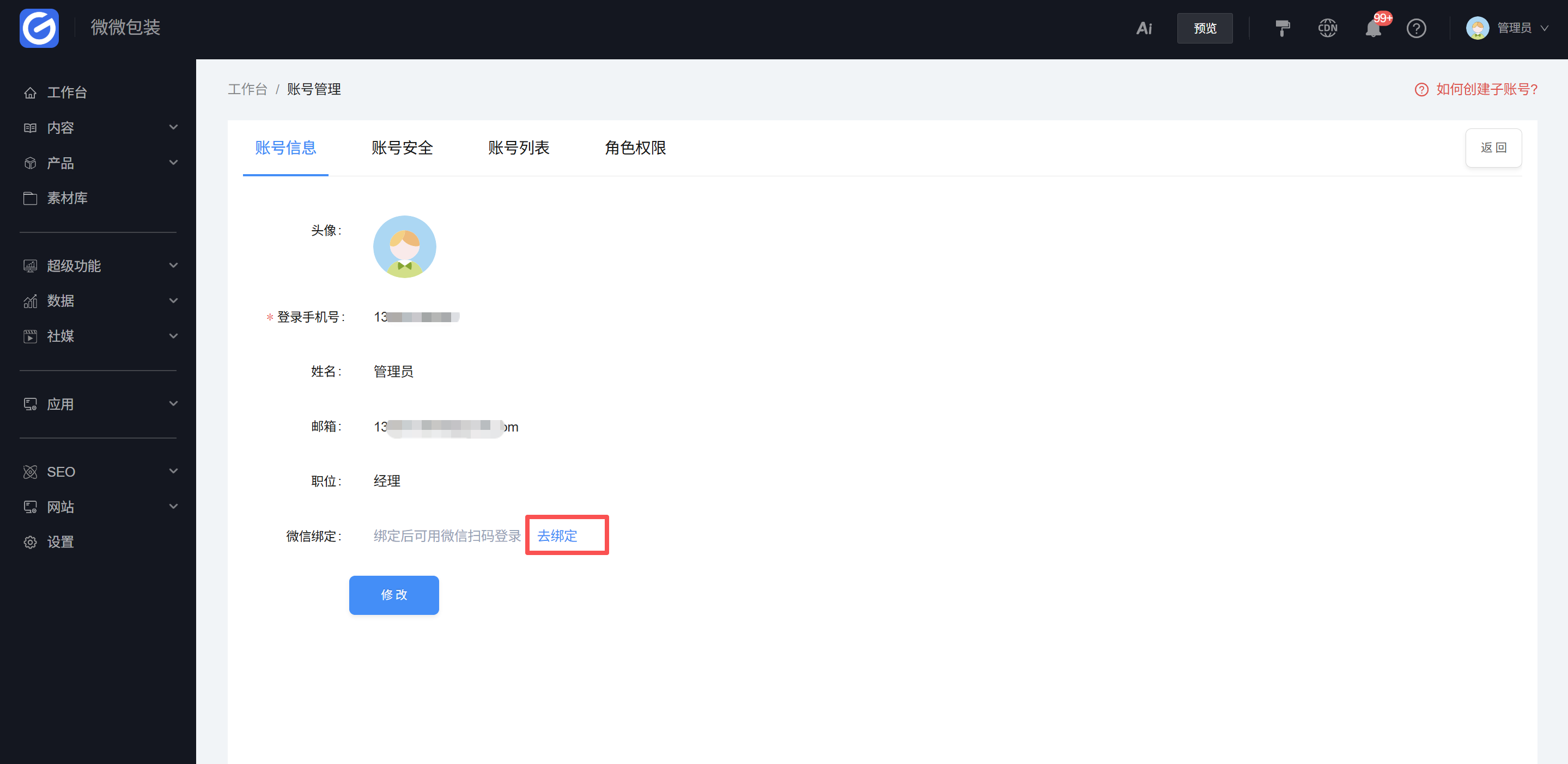 账号信息修改 账号信息修改
